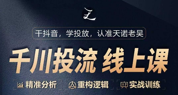 千川付费投流课，千川从0-1.精准分析，重构逻辑实战训练-赚金金-技能学习分享