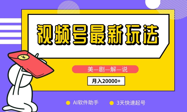 视频号最新玩法，美剧解说，利用AI软件，3天起号，新手小白也能月入2万+【揭秘】-赚金金-技能学习分享