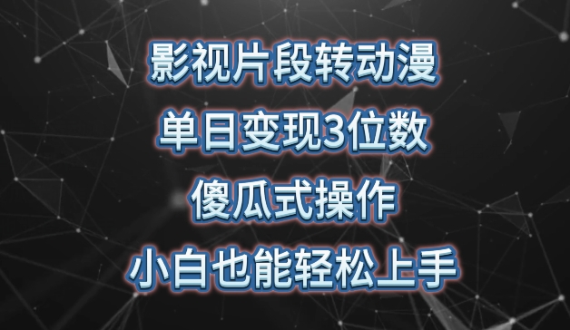 影视片段转动漫，单日变现3位数，暴力涨粉，傻瓜式操作，小白也能轻松上手【揭秘】-赚金金-技能学习分享