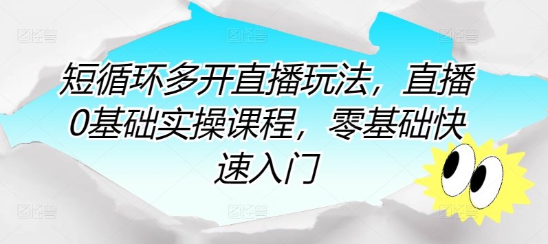短循环多开直播玩法，直播0基础实操课程，零基础快速入门-赚金金-技能学习分享