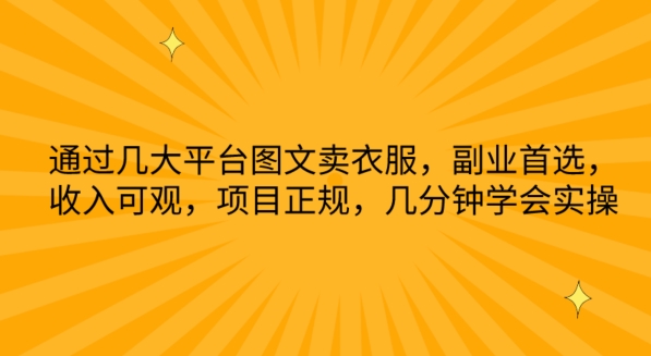 通过几大平台图文卖衣服,副业首选,收入可观,项目正规,几分钟学会实操【揭秘】-赚金金-技能学习分享