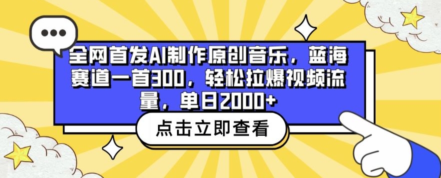 全网首发AI制作原创音乐，蓝海赛道一首300.轻松拉爆视频流量，单日2000+【揭秘】-赚金金-技能学习分享