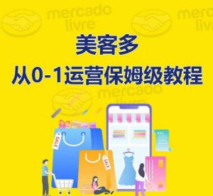 美客多开店到运营0-1全方位实操讲解,保姆式带你快速入门到精通-赚金金-技能学习分享
