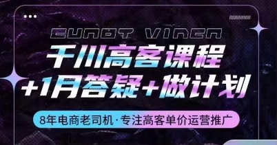 千川高客课程+1月答疑+做计划，详解千川原理和投放技巧-赚金金-技能学习分享