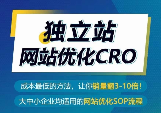 独立站网站优化CRO，成本最低的方法，让你销量翻3-10倍-赚金金-技能学习分享