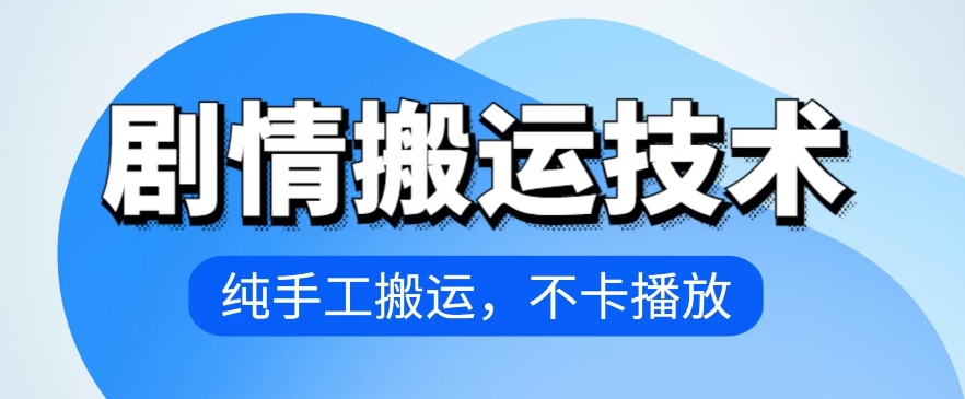 4月抖音剧情搬运技术，纯手工搬运，不卡播放【揭秘】-赚金金-技能学习分享