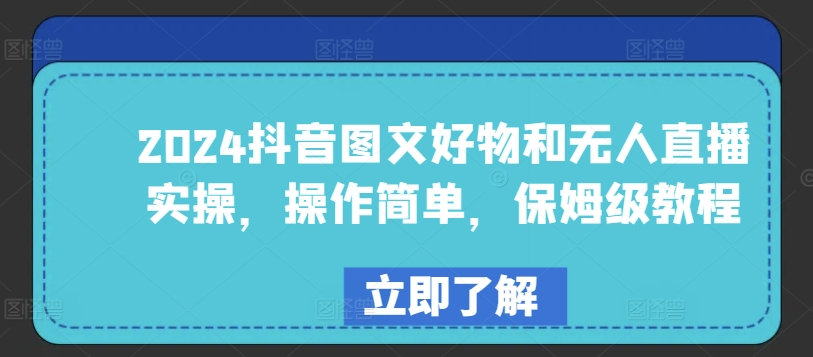 2024抖音图文好物和无人直播实操，操作简单，保姆级教程-赚金金-技能学习分享