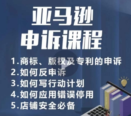 亚马逊申诉实操课，​商标、版权及专利的申诉，店铺安全必备-赚金金-技能学习分享