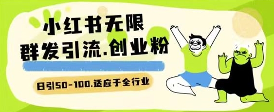 小红书一天引流一二百创业粉技术 可引全行业精准粉玩法【揭秘】-赚金金-技能学习分享