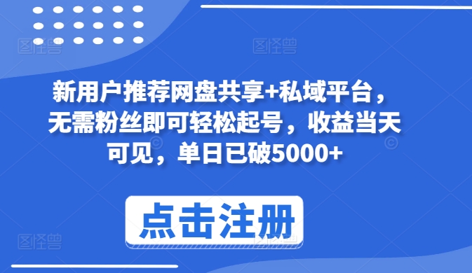 新用户推荐网盘共享+私域平台，无需粉丝即可轻松起号，收益当天可见，单日已破5000+【揭秘】-赚金金-技能学习分享