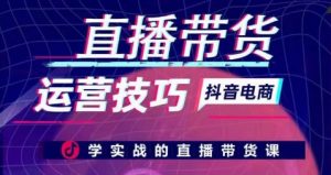 直播带货运营技巧,学实战的直播带货课-赚金金-技能学习分享