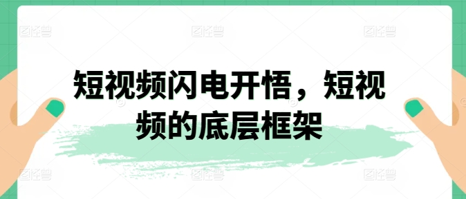 短视频闪电开悟，短视频的底层框架-赚金金-技能学习分享