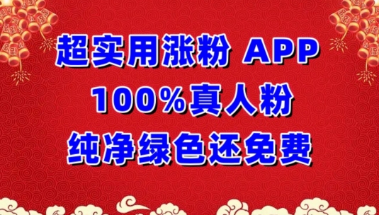 超实用涨粉，APP100%真人粉纯净绿色还免费，不再为涨粉犯愁【揭秘】-赚金金-技能学习分享
