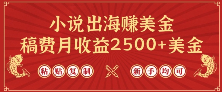 小说出海赚美金，稿费月收益2500+美金，仅需chatgpt粘贴复制，新手也能玩转【揭秘】-赚金金-技能学习分享