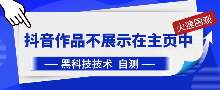 抖音黑科技:抖音作品不展示在主页中【揭秘】-赚金金-技能学习分享