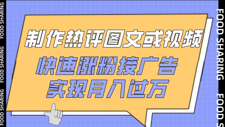 制作热评图文或视频，快速涨粉接广告，实现月入过万【揭秘】-赚金金-技能学习分享