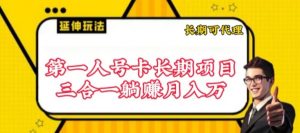 流量卡长期项目,低门槛 人人都可以做,可以撬动高收益【揭秘】-赚金金-技能学习分享