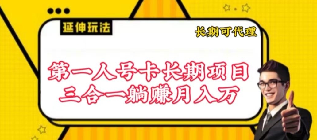 流量卡长期项目，低门槛 人人都可以做，可以撬动高收益【揭秘】-赚金金-技能学习分享