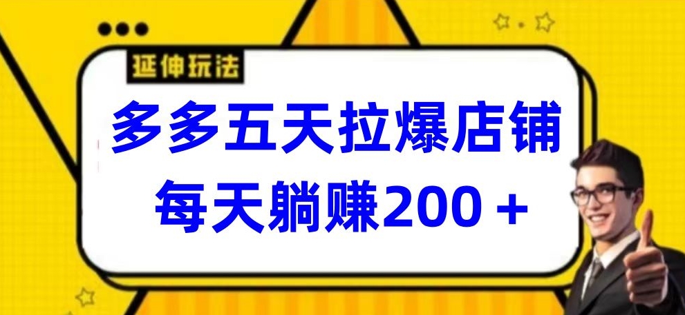 多多五天拉爆店铺，每天躺赚200+【揭秘】-赚金金-技能学习分享