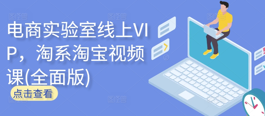 电商实验室线上VIP，淘系淘宝视频课(全面版)-赚金金-技能学习分享