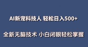 AI科技人 不用真人出镜日入500+ 全新技术 小白轻松掌握【揭秘】-赚金金-技能学习分享