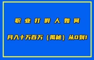 职业打假人如何月入10万百万,从0到1【仅揭秘】-赚金金-技能学习分享