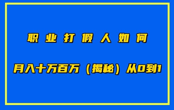 职业打假人如何月入10万百万，从0到1【仅揭秘】-赚金金-技能学习分享