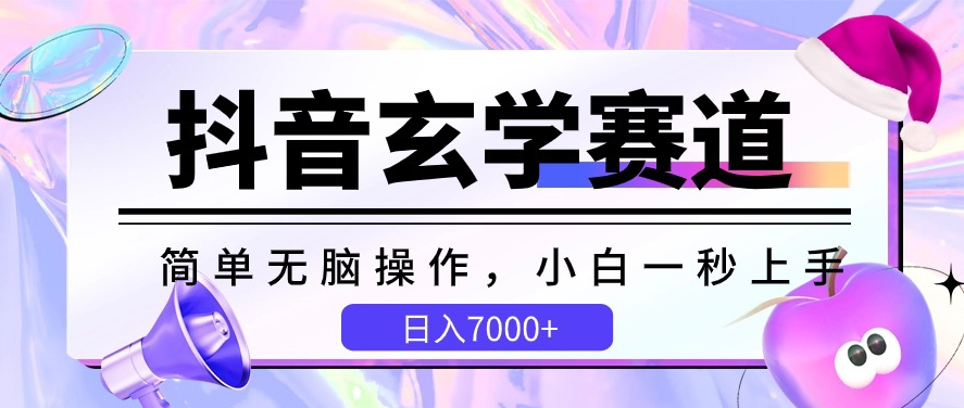 抖音玄学赛道，简单无脑，小白一秒上手，日入7000+【揭秘】-赚金金-技能学习分享