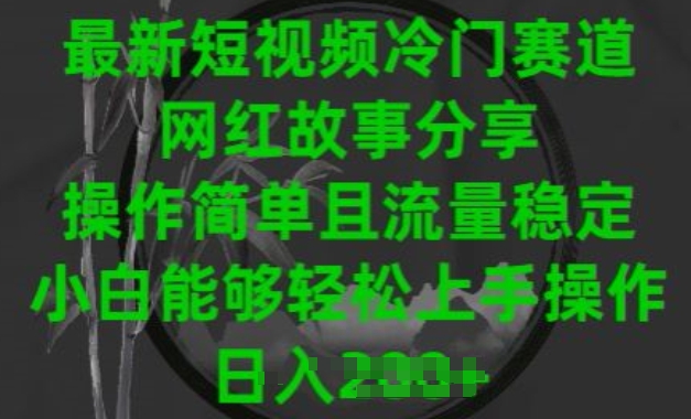 最新短视频冷门赛道，网红故事分享，操作简单且流量稳定，小白能够轻松上手操作【揭秘】-赚金金-技能学习分享