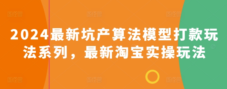2024最新坑产算法模型打款玩法系列，最新淘宝实操玩法-赚金金-技能学习分享