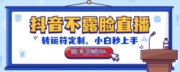 抖音不露脸直播，转运符定制，小白秒上手，音浪收到手软【揭秘】-赚金金-技能学习分享