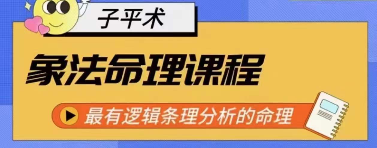 象法命理系统教程，最有逻辑条理分析的命理-赚金金-技能学习分享