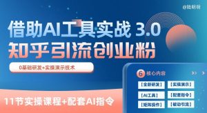 知乎引流精准创业粉 3.0(11节课)，借助AI工具实战，每天获客100+【揭秘】-赚金金-技能学习分享