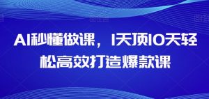 AI秒懂做课，1天顶10天轻松高效打造爆款课-赚金金-技能学习分享