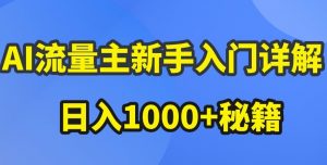 AI流量主新手入门详解公众号爆文玩法,公众号流量主收益暴涨的秘籍【揭秘】-赚金金-技能学习分享
