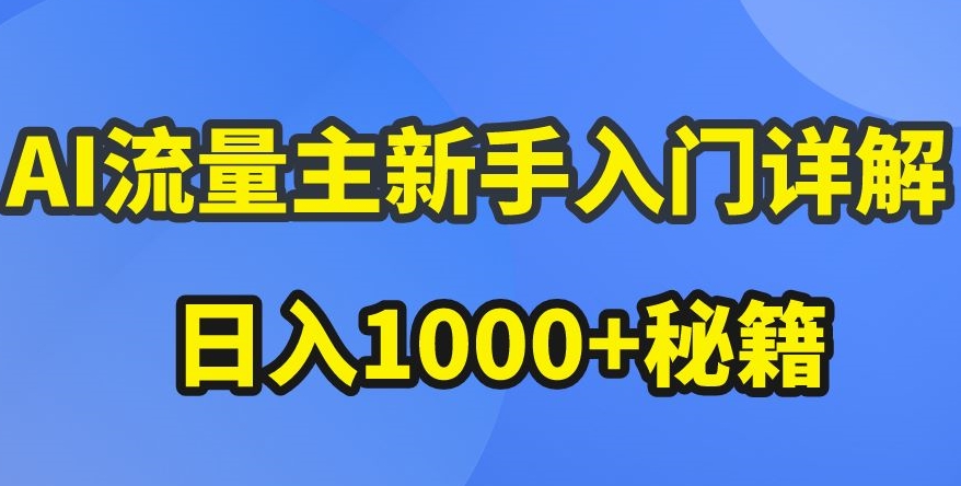 AI流量主新手入门详解公众号爆文玩法，公众号流量主收益暴涨的秘籍【揭秘】-赚金金-技能学习分享