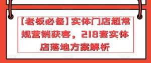 【老板必备】实体门店超常规营销获客,218套实体店落地方案解析-赚金金-技能学习分享