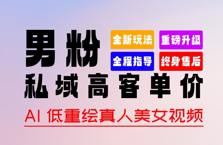 0 基础轻松上手 + 作品 100% 过原创 + 暴力涨粉 + 变现方式多种多样，2024 全新“男粉”变现玩法【揭秘】-赚金金-技能学习分享