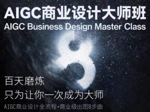 AIGC商业设计大师班，商业设计全流程-赚金金-技能学习分享
