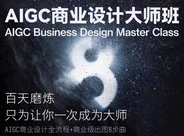 AIGC商业设计大师班，商业设计全流程-赚金金-技能学习分享