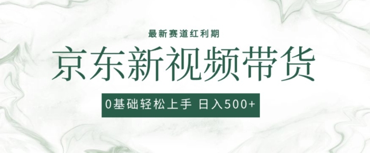 2024最新京东视频带货项目，最新0粉强开无脑搬运爆款玩法，小白轻松上手【揭秘】-赚金金-技能学习分享