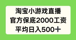 淘宝小游戏直播,官方保底2000工资,平均日入500+【揭秘】-赚金金-技能学习分享