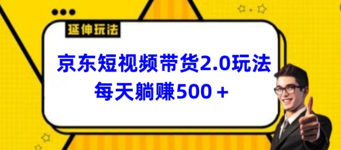 2024最新京东短视频带货2.0玩法，每天3分钟，日入500+【揭秘】-赚金金-技能学习分享