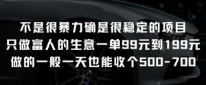 不是很暴力确是很稳定的项目只做富人的生意一单99元到199元【揭秘】-赚金金-技能学习分享