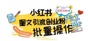 最新小红书批量图文引流技术,日引100+创业粉【揭秘】-赚金金-技能学习分享