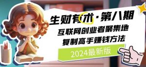 2024生财有术·第八期 互联网创业者聚集地，复制高手赚钱方法(5月9日更新)-赚金金-技能学习分享