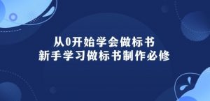 从0开始学会做标书:新手学习做标书制作必修(95节课)-赚金金-技能学习分享