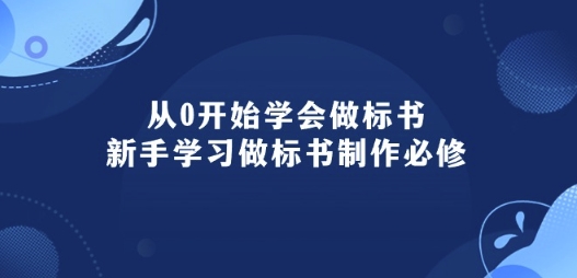 从0开始学会做标书：新手学习做标书制作必修(95节课)-赚金金-技能学习分享