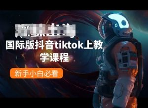 国际版抖音tiktok上教学课程，新手小白必看-赚金金-技能学习分享