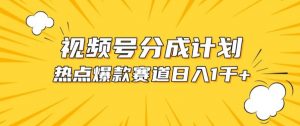 视频号爆款赛道,热点事件混剪,轻松赚取分成收益【揭秘】-赚金金-技能学习分享